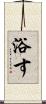 浴す Scroll