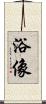 浴像 Scroll