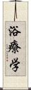 浴療学 Scroll