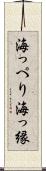海っぺり Scroll