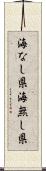 海なし県 Scroll