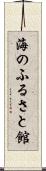 海のふるさと館 Scroll