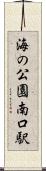 海の公園南口駅 Scroll