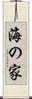 海の家 Scroll