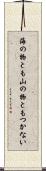 海の物とも山の物ともつかない Scroll