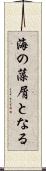 海の藻屑となる Scroll