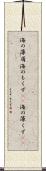 海の藻屑 Scroll
