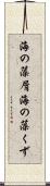 海の藻屑 Scroll