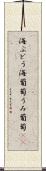 海ぶどう Scroll