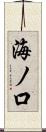 海ノ口 Scroll