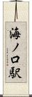 海ノ口駅 Scroll