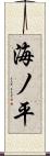 海ノ平 Scroll
