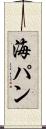 海パン Scroll