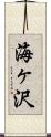 海ヶ沢 Scroll