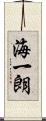 海一朗 Scroll