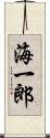 海一郎 Scroll