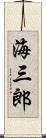 海三郎 Scroll
