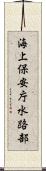 海上保安庁水路部 Scroll