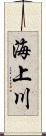 海上川 Scroll