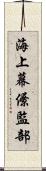 海上幕僚監部 Scroll