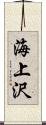 海上沢 Scroll