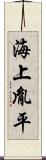 海上胤平 Scroll