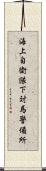 海上自衛隊下対馬警備所 Scroll