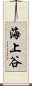 海上谷 Scroll