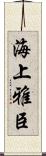 海上雅臣 Scroll