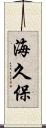 海久保 Scroll