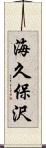 海久保沢 Scroll