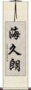 海久朗 Scroll