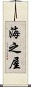 海之屋 Scroll