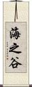 海之谷 Scroll