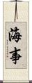 海事 Scroll