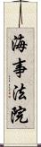 海事法院 Scroll