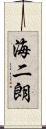 海二朗 Scroll