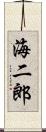 海二郎 Scroll