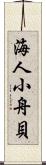 海人小舟貝 Scroll