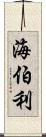 海伯利 Scroll