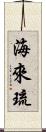 海來琉 Scroll