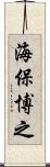 海保博之 Scroll