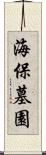 海保墓園 Scroll
