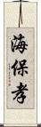 海保孝 Scroll