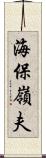 海保嶺夫 Scroll