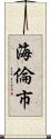 海倫市 Scroll