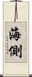 海側 Scroll