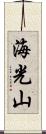 海光山 Scroll