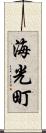 海光町 Scroll