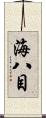海八目 Scroll